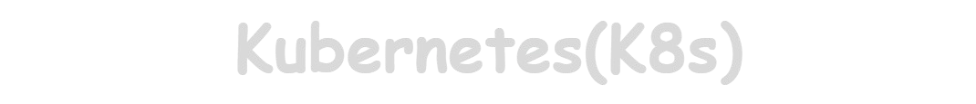 K8s(Kubernetes)
